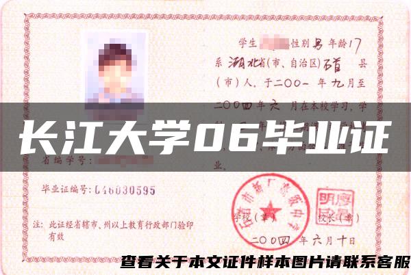 長江大學06畢業證