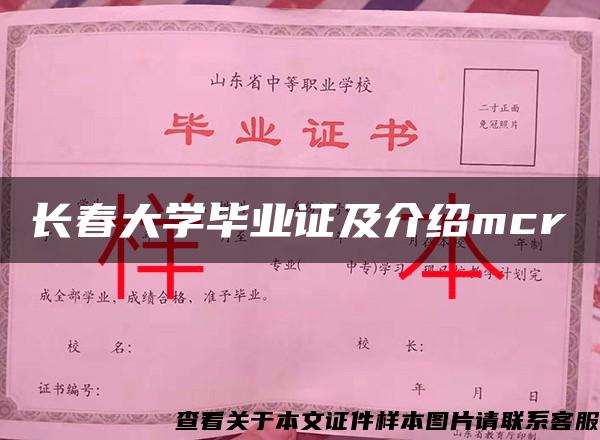 長春大學畢業證及介紹mcr