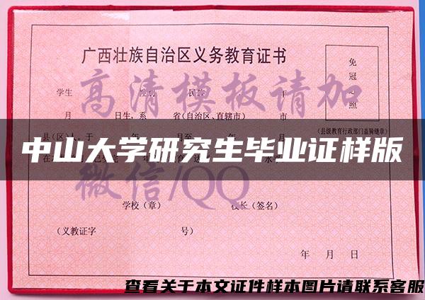 中山大學研究生畢業證樣版
