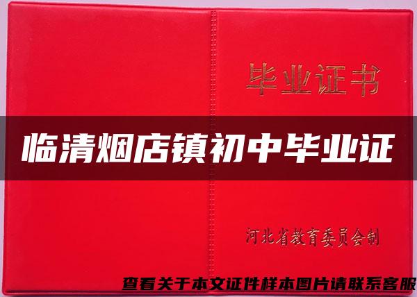 臨清煙店鎮初中畢業證