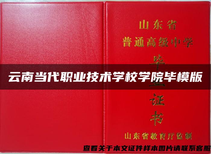 云南當代職業技術學校學院畢模版