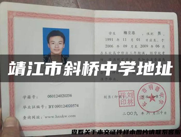 靖江市斜橋中學地址
