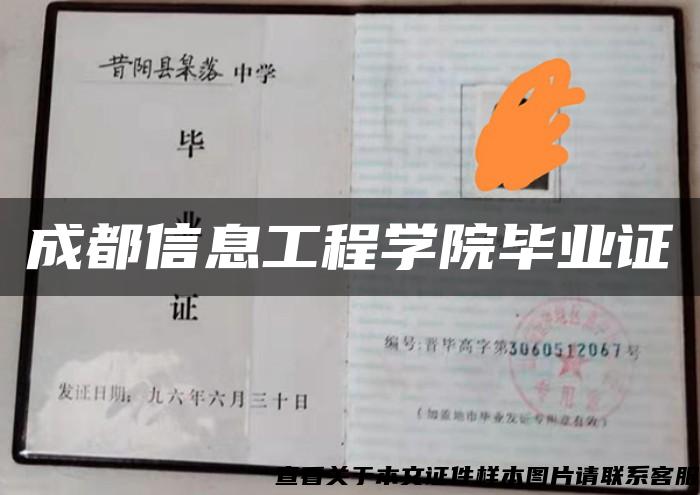 成都信息工程學院畢業證