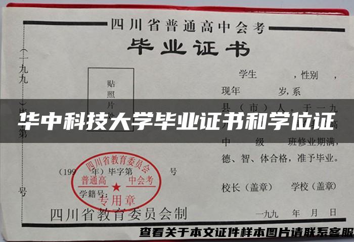 華中科技大學畢業證書和學位證