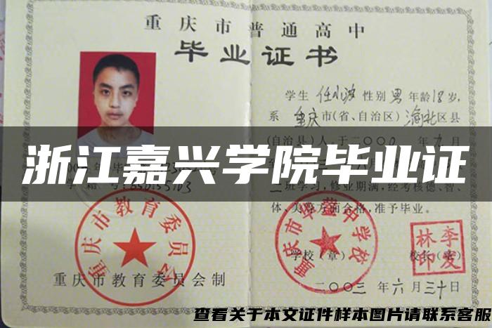 浙江嘉興學院畢業證