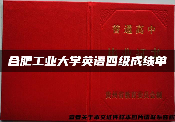 合肥工業大學英語四級成績單