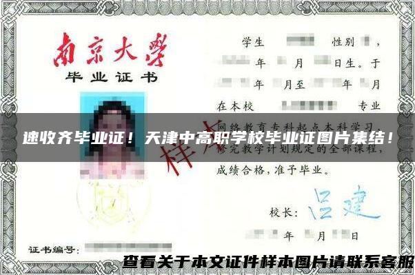 速收齊畢業證！天津中高職學校畢業證圖片集結！