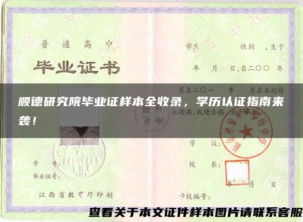 順德研究院畢業證樣本全收錄，學歷認證指南來襲！