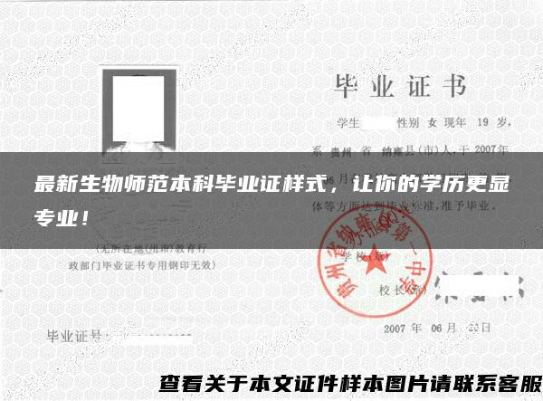 最新生物師范本科畢業證樣式，讓你的學歷更顯專業！