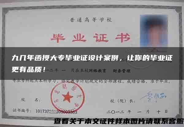九幾年函授大專畢業證設計案例，讓你的畢業證更有品質！