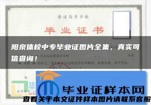 陽泉體校中專畢業證圖片全集，真實可信查詢！