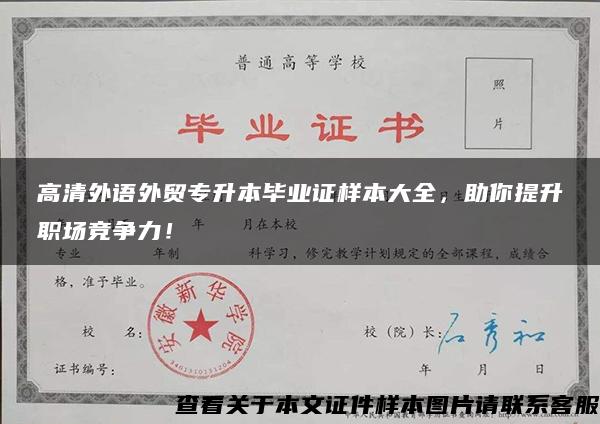 高清外語外貿專升本畢業證樣本大全，助你提升職場競爭力！