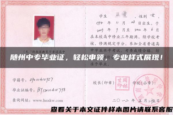 隨州中專畢業證，輕松申領，專業樣式展現！