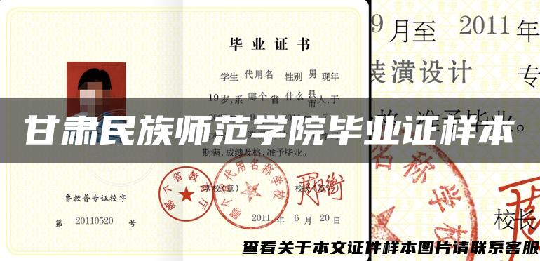 甘肅民族師范學院畢業證樣本