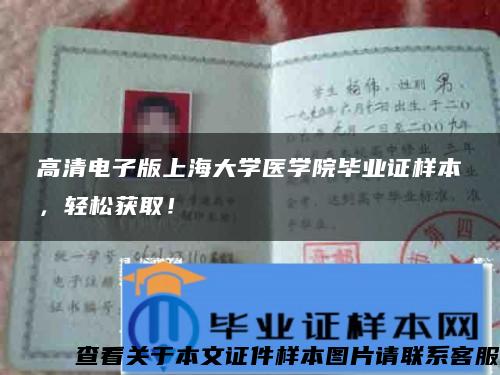 高清電子版上海大學醫學院畢業證樣本，輕松獲??！