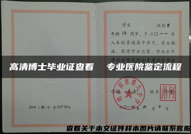 高清博士畢業證查看  專業醫院鑒定流程