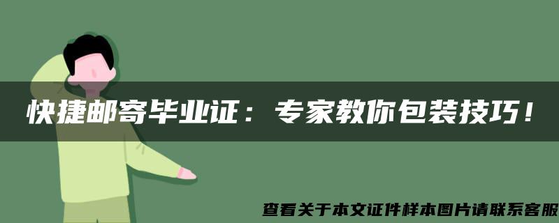 快捷郵寄畢業證：專家教你包裝技巧！