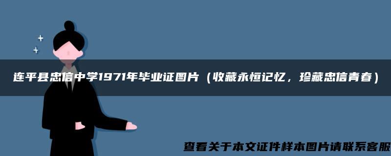 連平縣忠信中學1971年畢業證圖片（收藏永恒記憶，珍藏忠信青春）