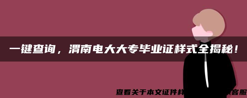 一鍵查詢，渭南電大大專畢業證樣式全揭秘！