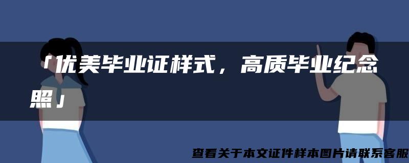 「優美畢業證樣式，高質畢業紀念照」