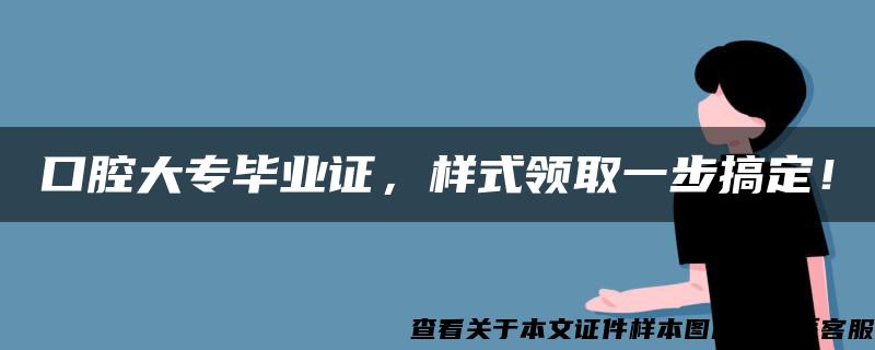 口腔大專畢業證，樣式領取一步搞定！