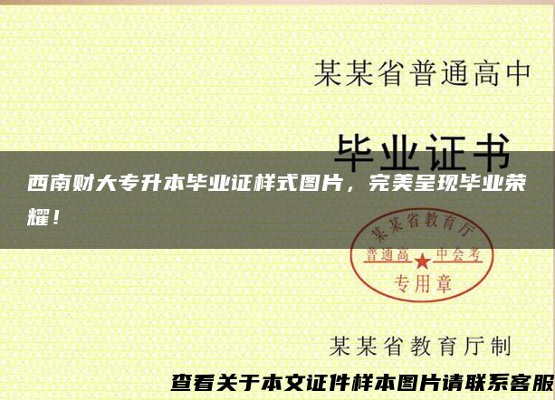 西南財大專升本畢業證樣式圖片，完美呈現畢業榮耀！