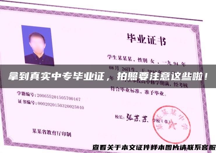 拿到真實中專畢業證，拍照要注意這些啦！