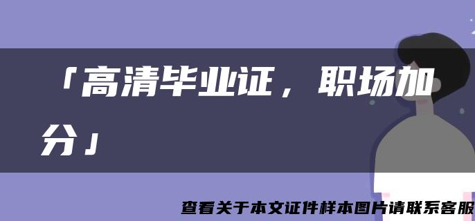 「高清畢業證，職場加分」
