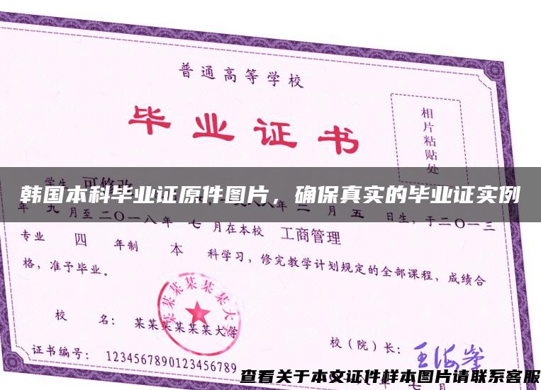 韓國本科畢業證原件圖片，確保真實的畢業證實例