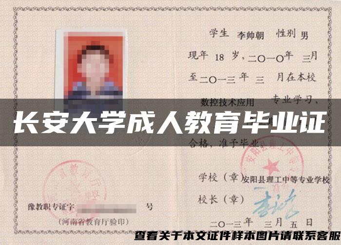 長安大學成人教育畢業證