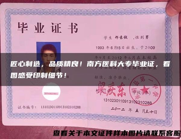 匠心制造，品質精良！南方醫科大專畢業證，看圖感受印制細節！