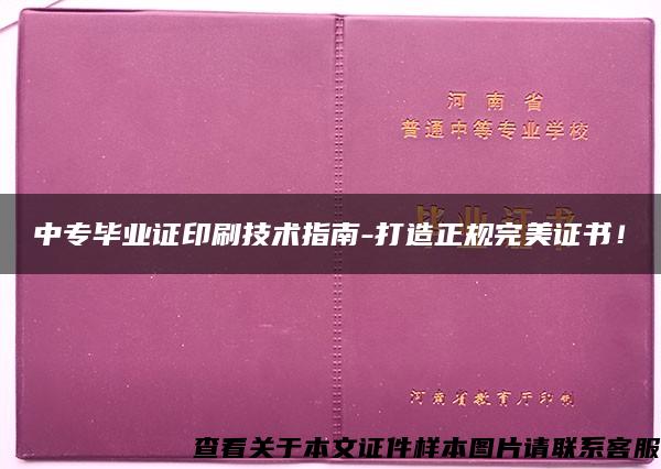 中專畢業證印刷技術指南-打造正規完美證書！