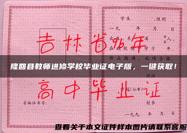 隆回縣教師進修學校畢業證電子版，一鍵獲??！