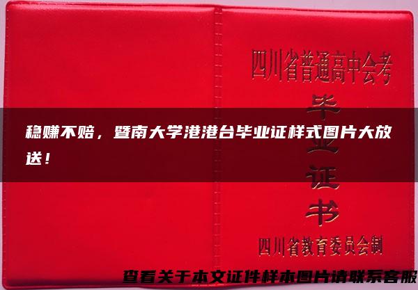 穩賺不賠，暨南大學港港臺畢業證樣式圖片大放送！