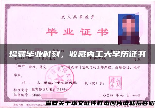 珍藏畢業時刻，收藏內工大學歷證書