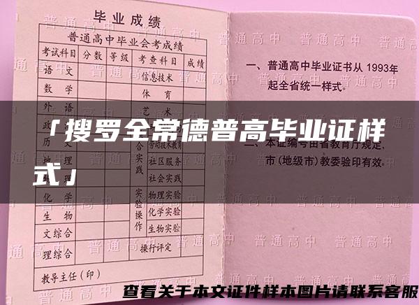 「搜羅全常德普高畢業證樣式」