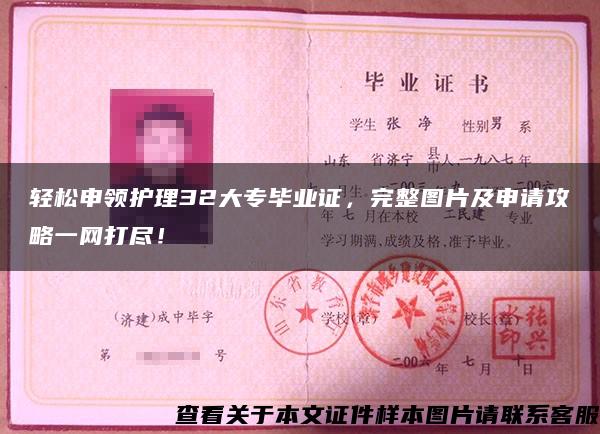 輕松申領護理32大專畢業證，完整圖片及申請攻略一網打盡！