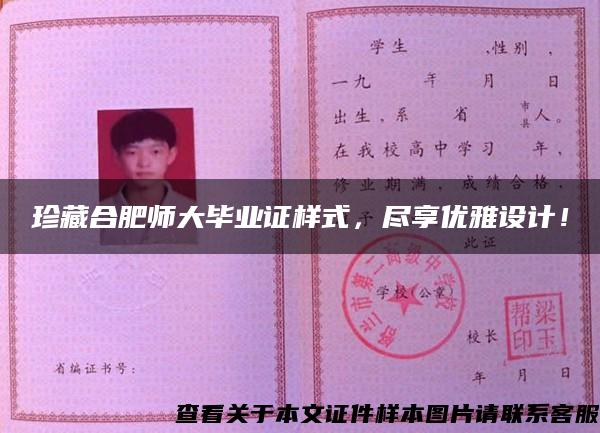 珍藏合肥師大畢業證樣式，盡享優雅設計！