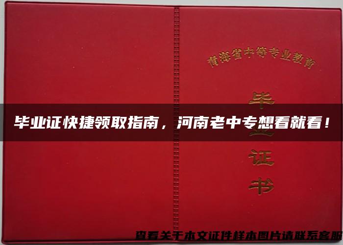 畢業證快捷領取指南，河南老中專想看就看！