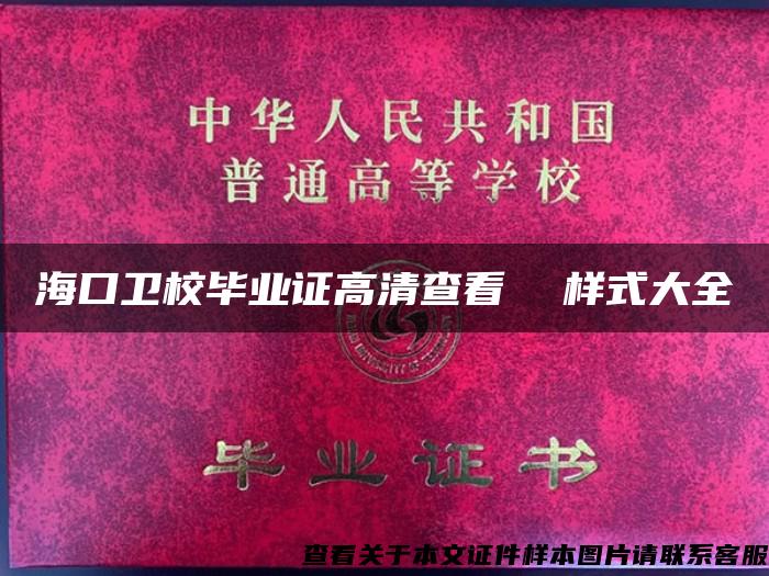 ?？谛l校畢業證高清查看  樣式大全