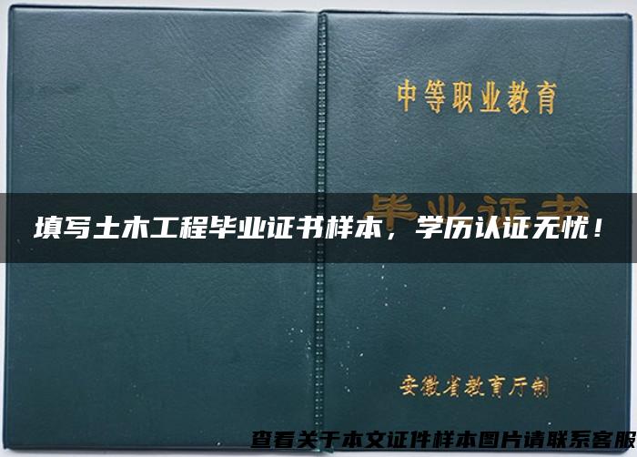 填寫土木工程畢業證書樣本，學歷認證無憂！