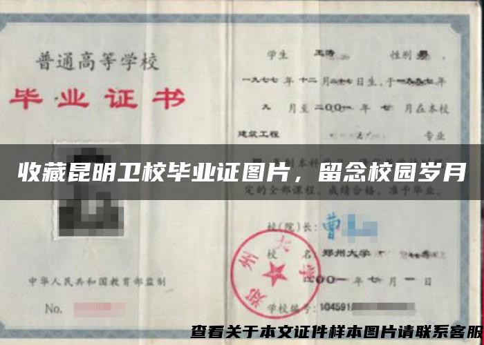 收藏昆明衛校畢業證圖片，留念校園歲月
