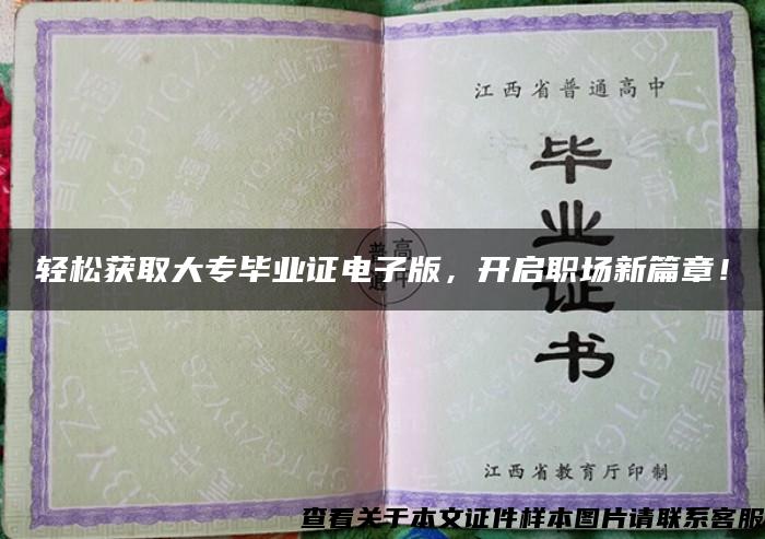 輕松獲取大專畢業證電子版，開啟職場新篇章！