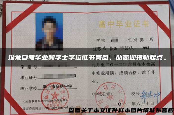 珍藏自考畢業和學士學位證書美圖，助您迎接新起點。