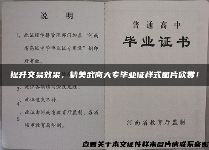 提升交易效果，精美武商大專畢業證樣式圖片欣賞！