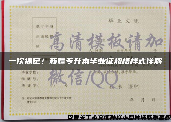 一次搞定！新疆專升本畢業證規格樣式詳解