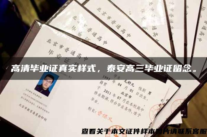 高清畢業證真實樣式，泰安高三畢業證留念。