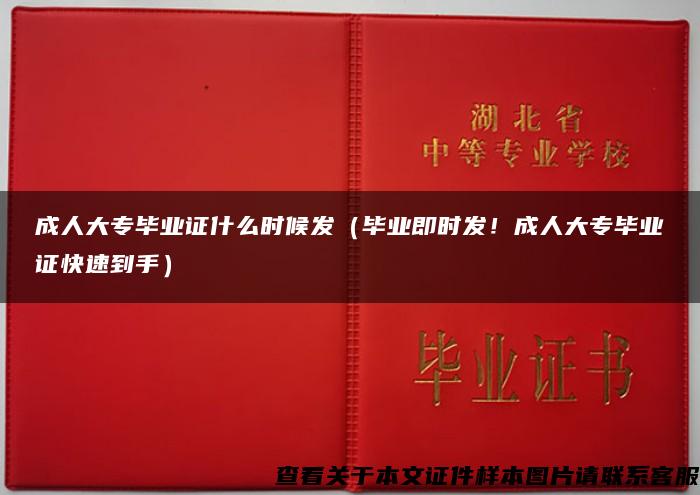 成人大專畢業證什么時候發（畢業即時發！成人大專畢業證快速到手）
