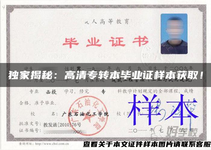 獨家揭秘：高清專轉本畢業證樣本獲??！