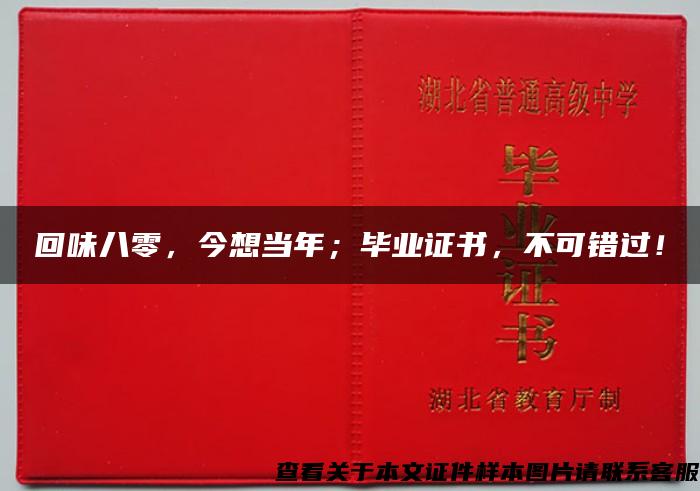 回味八零，今想當年；畢業證書，不可錯過！